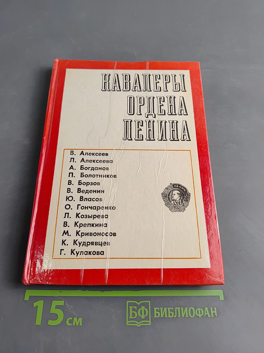 Кавалеры ордена Ленина