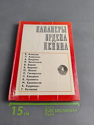 Кавалеры ордена Ленина
