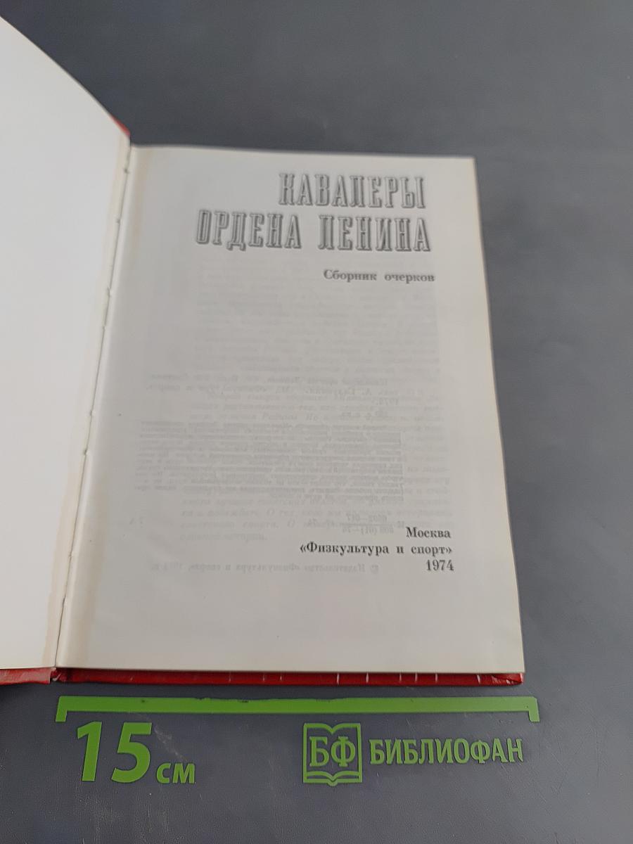 Кавалеры ордена Ленина