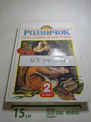 Родничок. Книга для внеклассного чтения для 2 класса