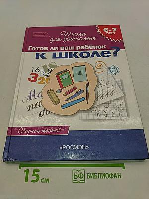 Школа для дошколят. Готов ли ваш ребёнок к школе? Сборник тестов