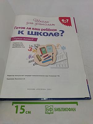 Школа для дошколят. Готов ли ваш ребёнок к школе? Сборник тестов