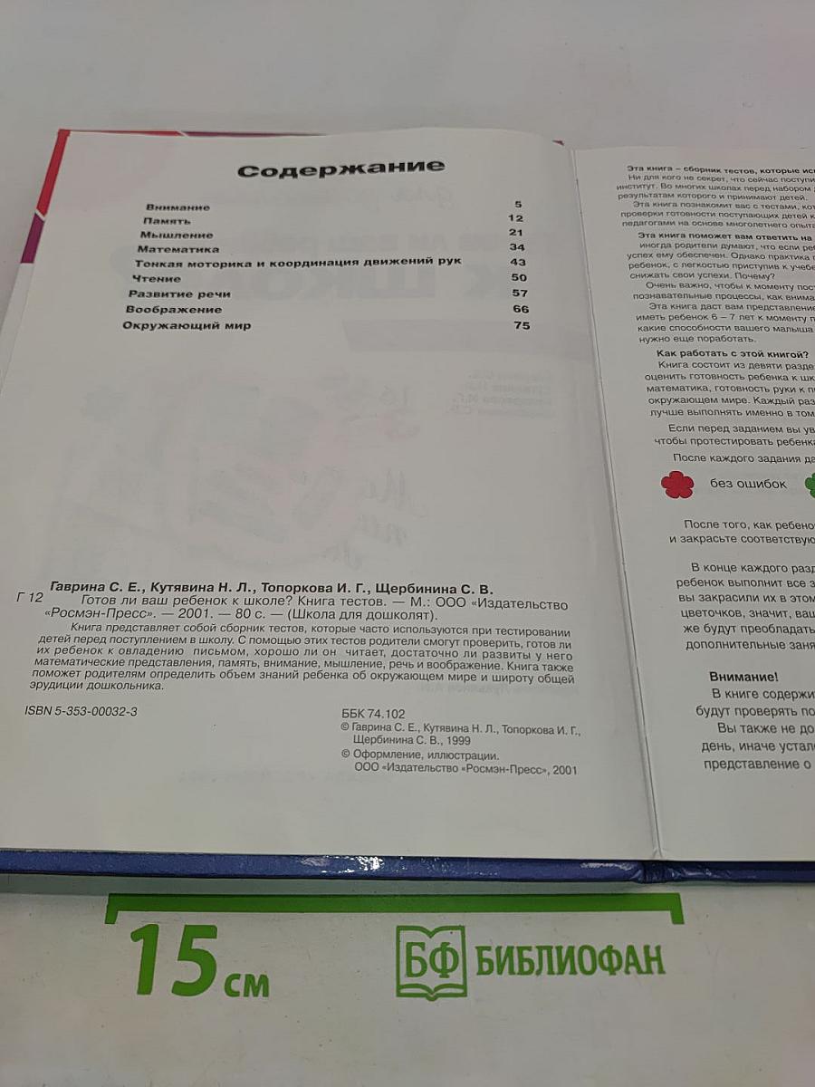 Школа для дошколят. Готов ли ваш ребёнок к школе? Сборник тестов