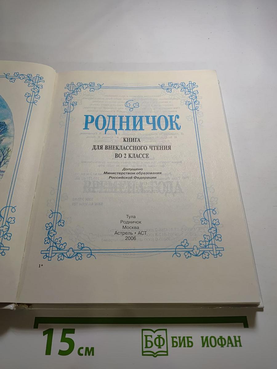 Родничок. Книга для внеклассного чтения для 2 класса