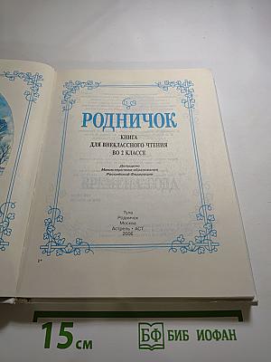 Родничок. Книга для внеклассного чтения для 2 класса