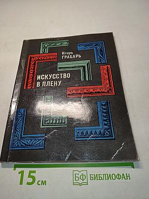 Искусство в плену
