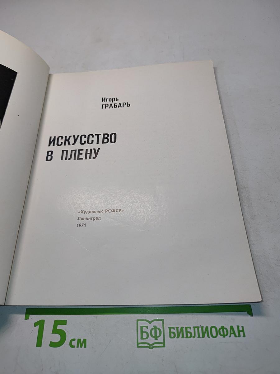 Искусство в плену