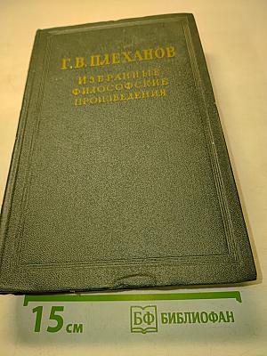 Избранные философские произведения. Том II