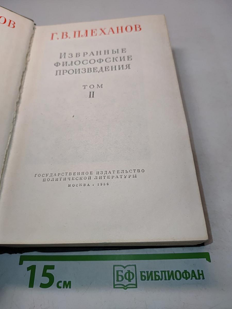 Избранные философские произведения. Том II