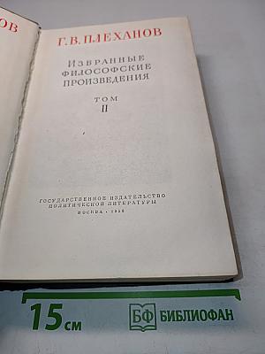 Избранные философские произведения. Том II