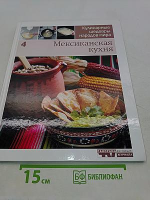 Мексиканская кухня