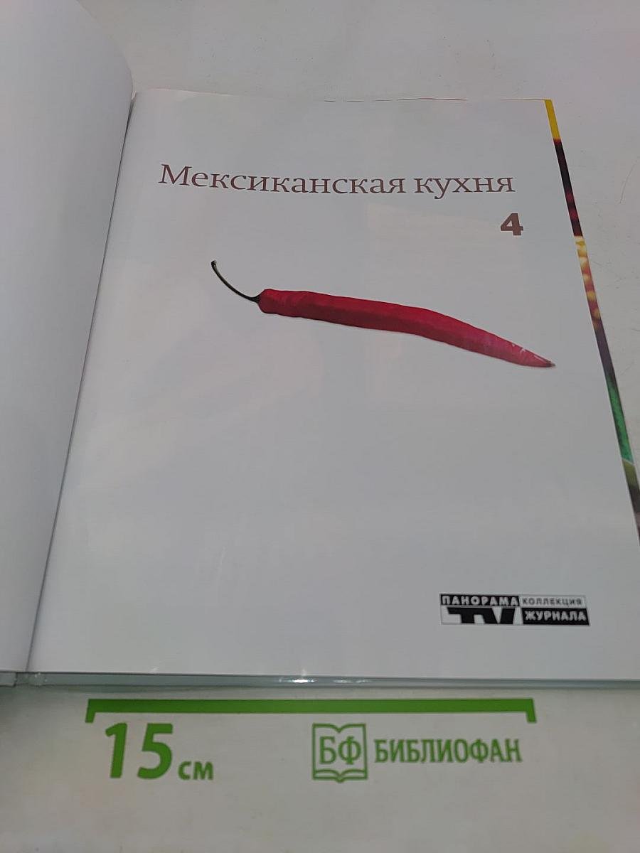 Мексиканская кухня
