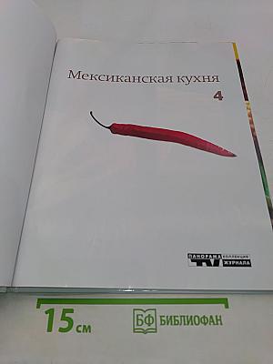 Мексиканская кухня
