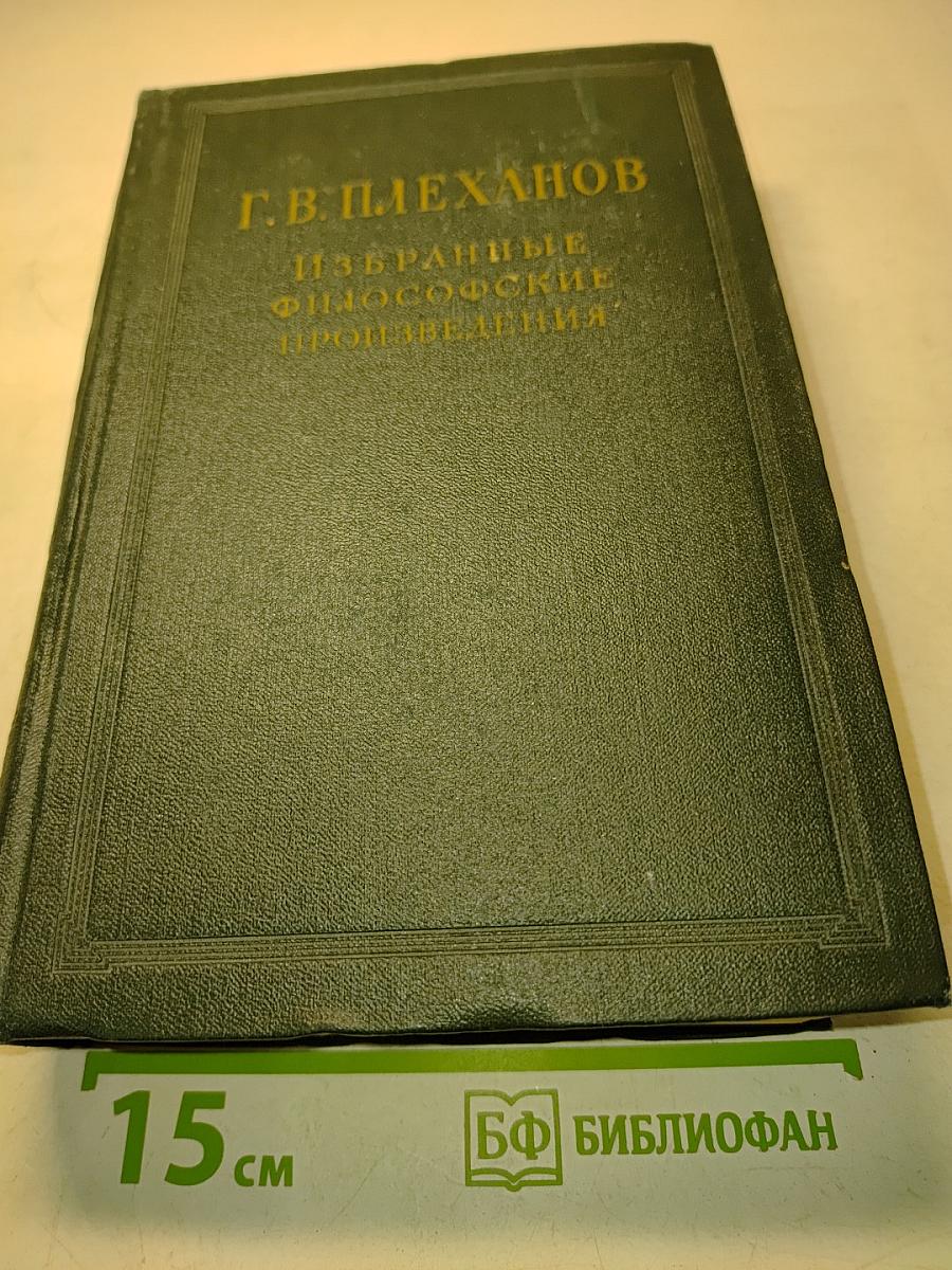 Избранные философские произведения. Том IV