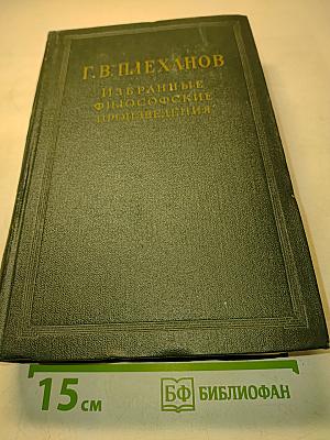 Избранные философские произведения. Том IV