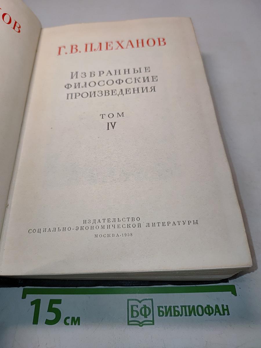 Избранные философские произведения. Том IV