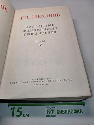 Избранные философские произведения. Том IV