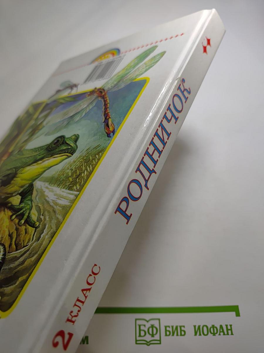 Родничок. Книга для внеклассного чтения для 2 класса