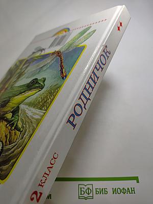 Родничок. Книга для внеклассного чтения для 2 класса