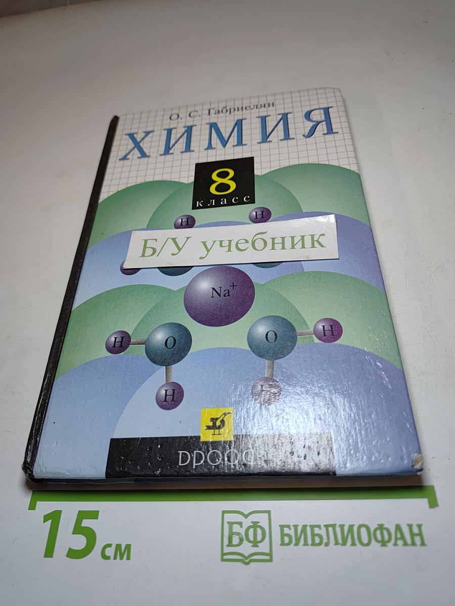 Химия 8 класс