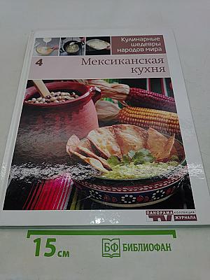 Мексиканская кухня
