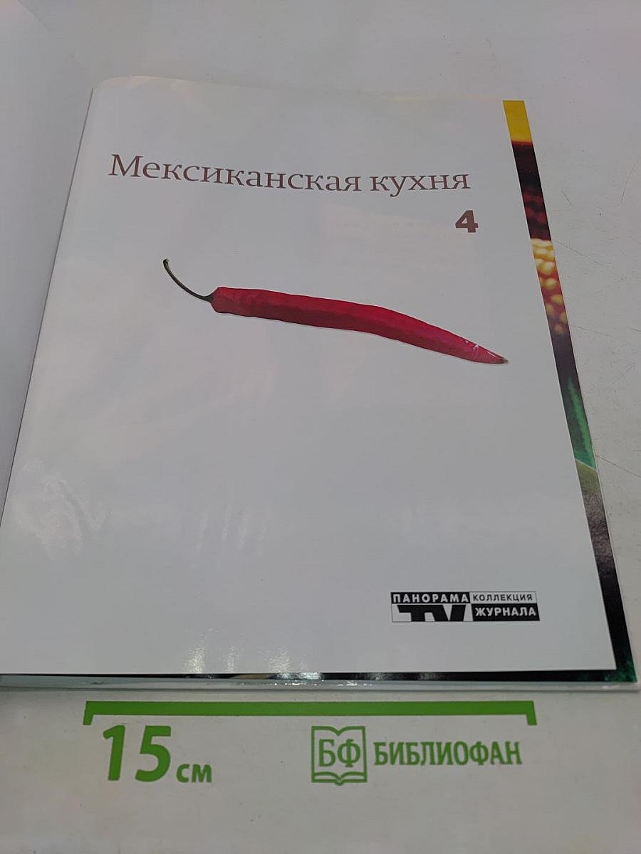 Мексиканская кухня