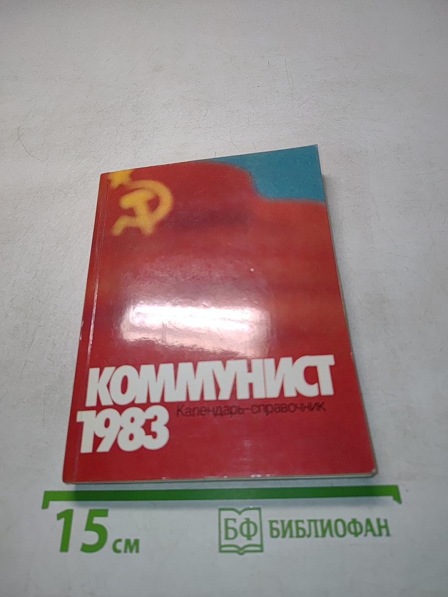 Коммунист 1983. Календарь-справочник