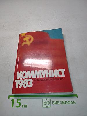 Коммунист 1983. Календарь-справочник