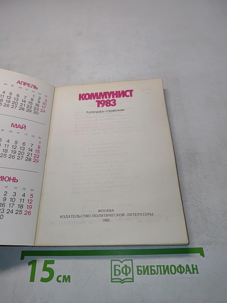 Коммунист 1983. Календарь-справочник