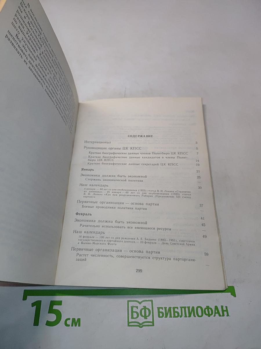 Коммунист 1983. Календарь-справочник