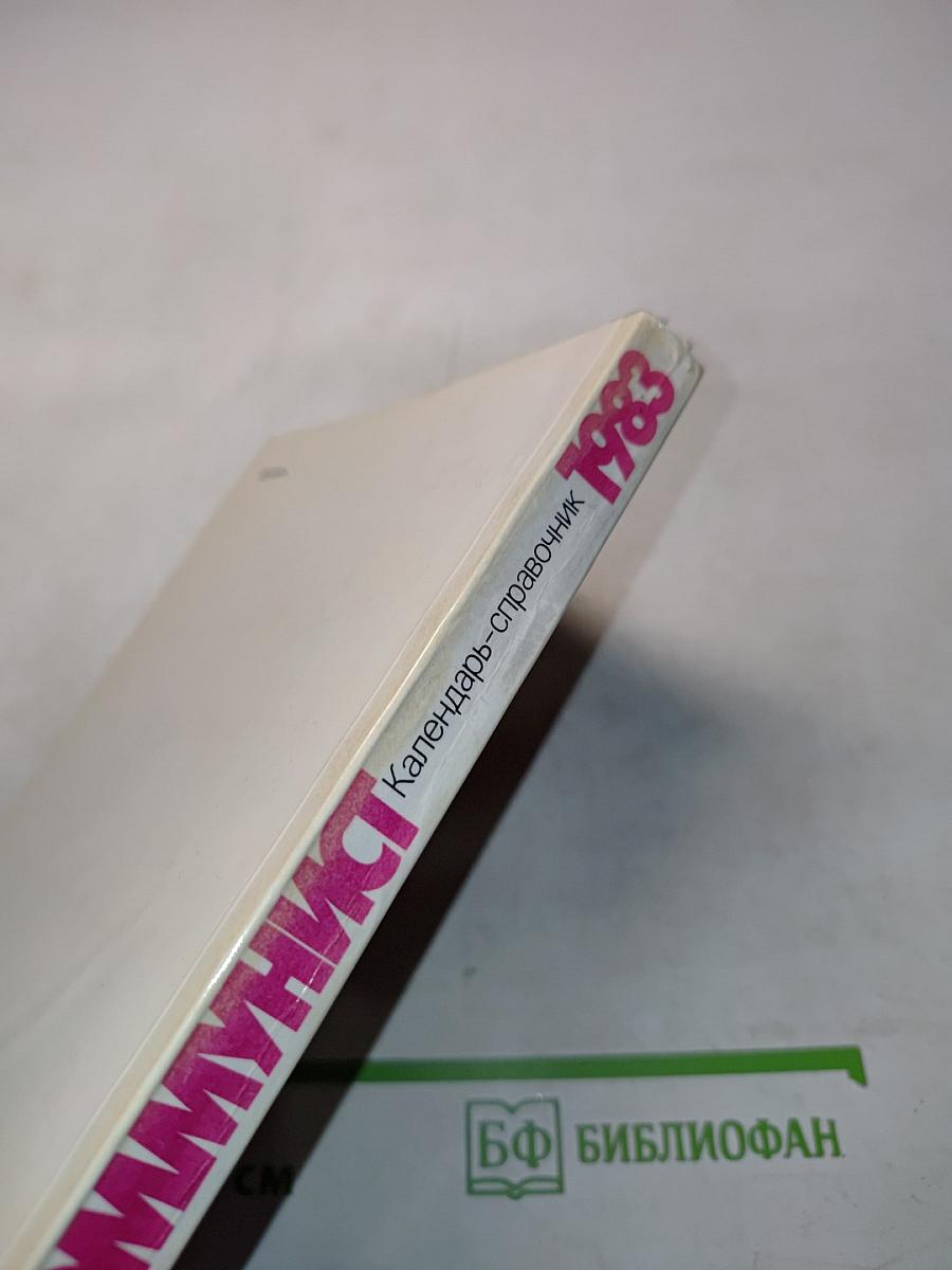Коммунист 1983. Календарь-справочник
