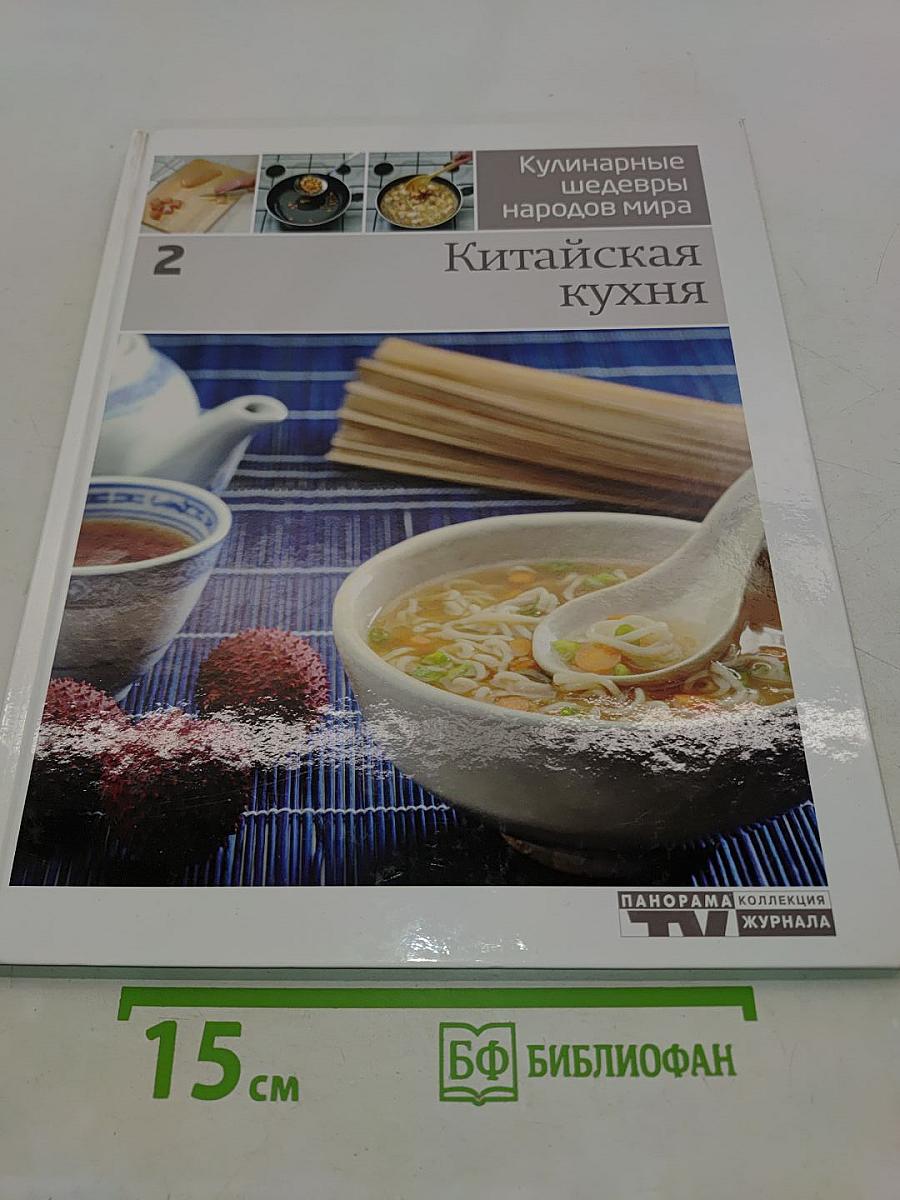 Китайская кухня