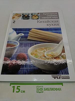 Китайская кухня