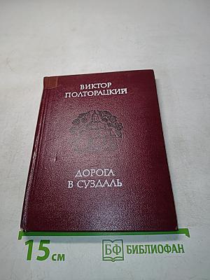 Дорога в Суздаль