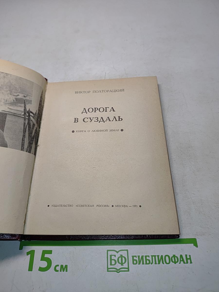 Дорога в Суздаль