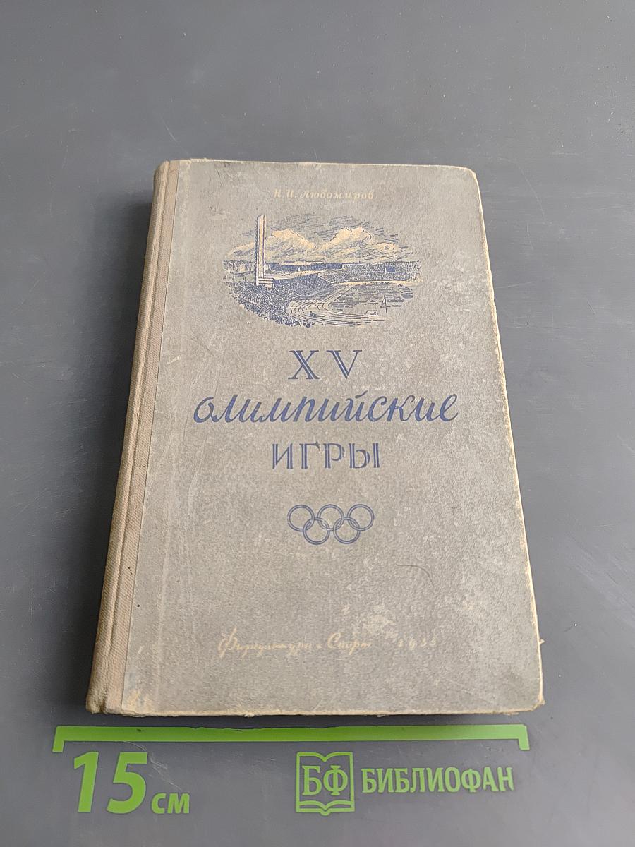 XV Олимпийские игры
