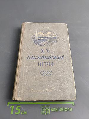 XV Олимпийские игры