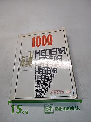1000 недель