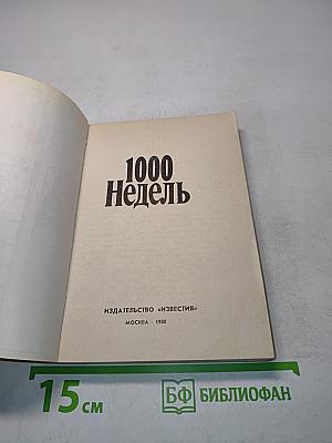1000 недель