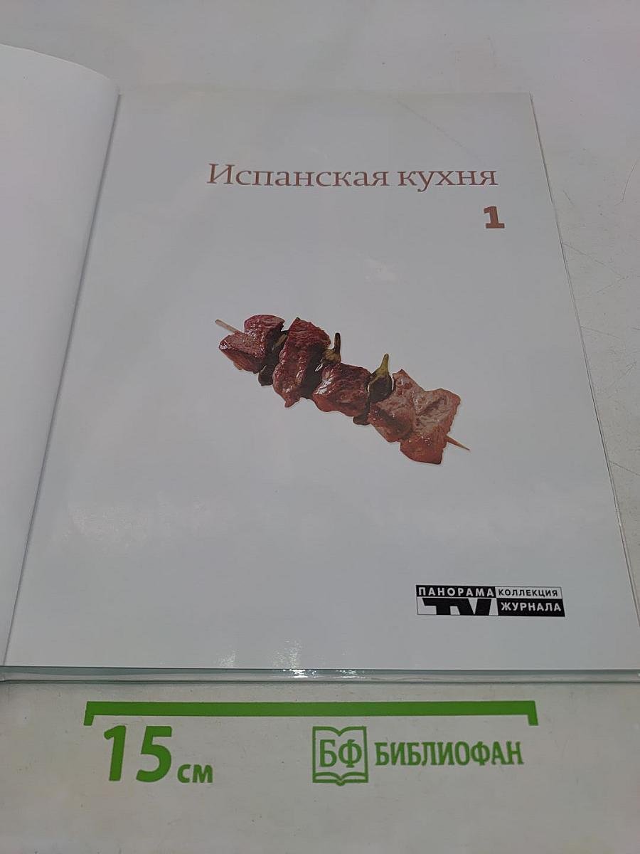 Испанская кухня. Кулинарные шедевры народов мира. Том 1