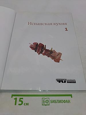 Испанская кухня. Кулинарные шедевры народов мира. Том 1