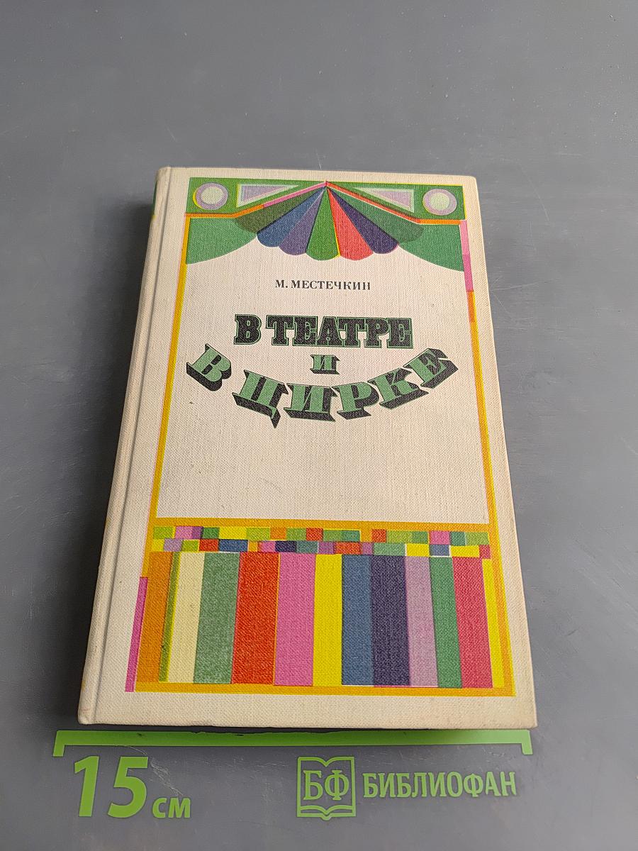 В театре и цирке