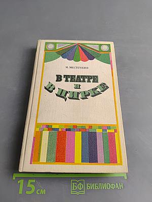 В театре и цирке