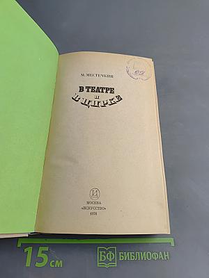 В театре и цирке