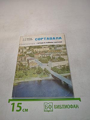Сортавала. Города и районы Карелии
