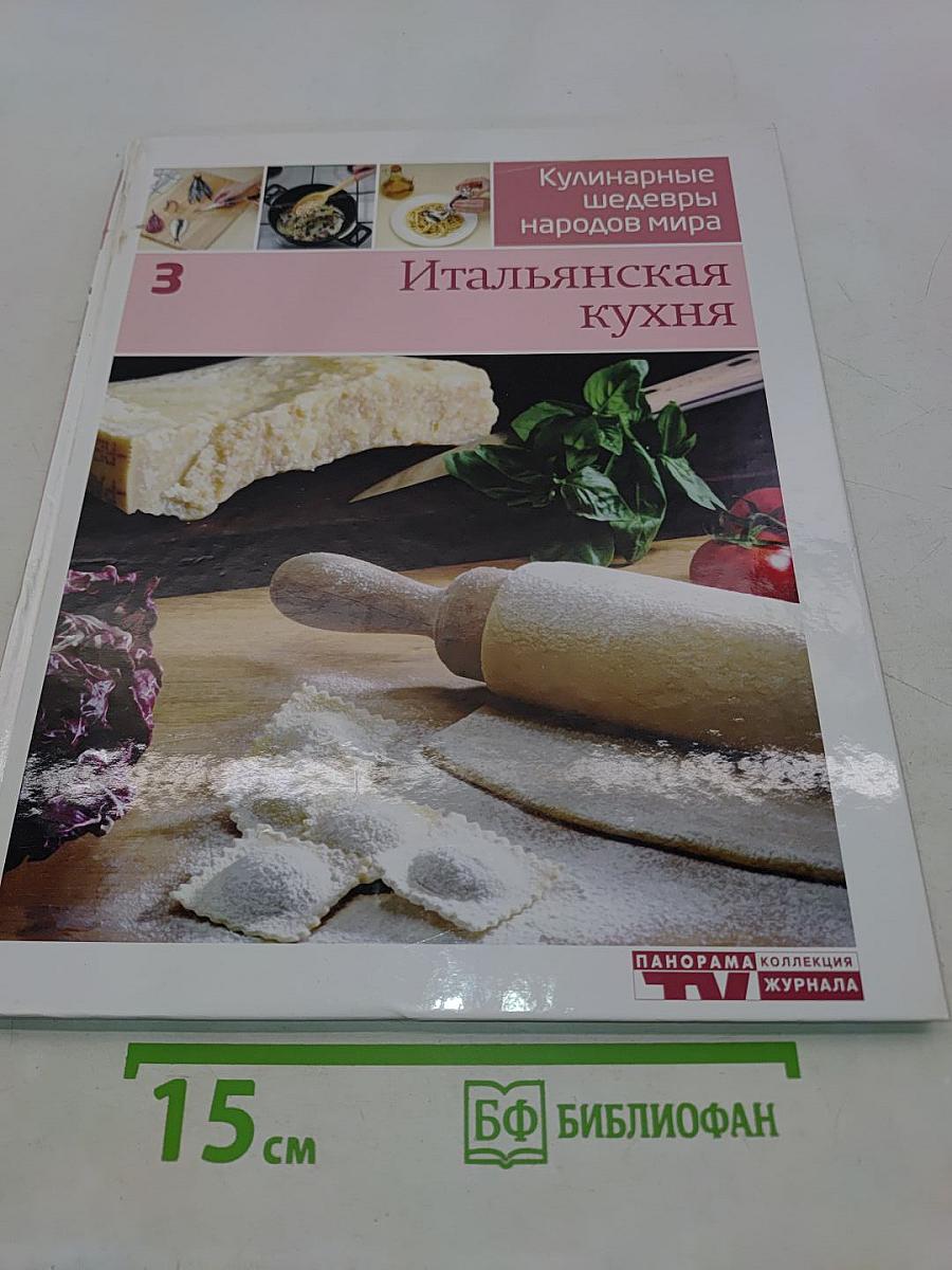 Итальянская кухня