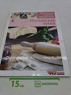 Итальянская кухня