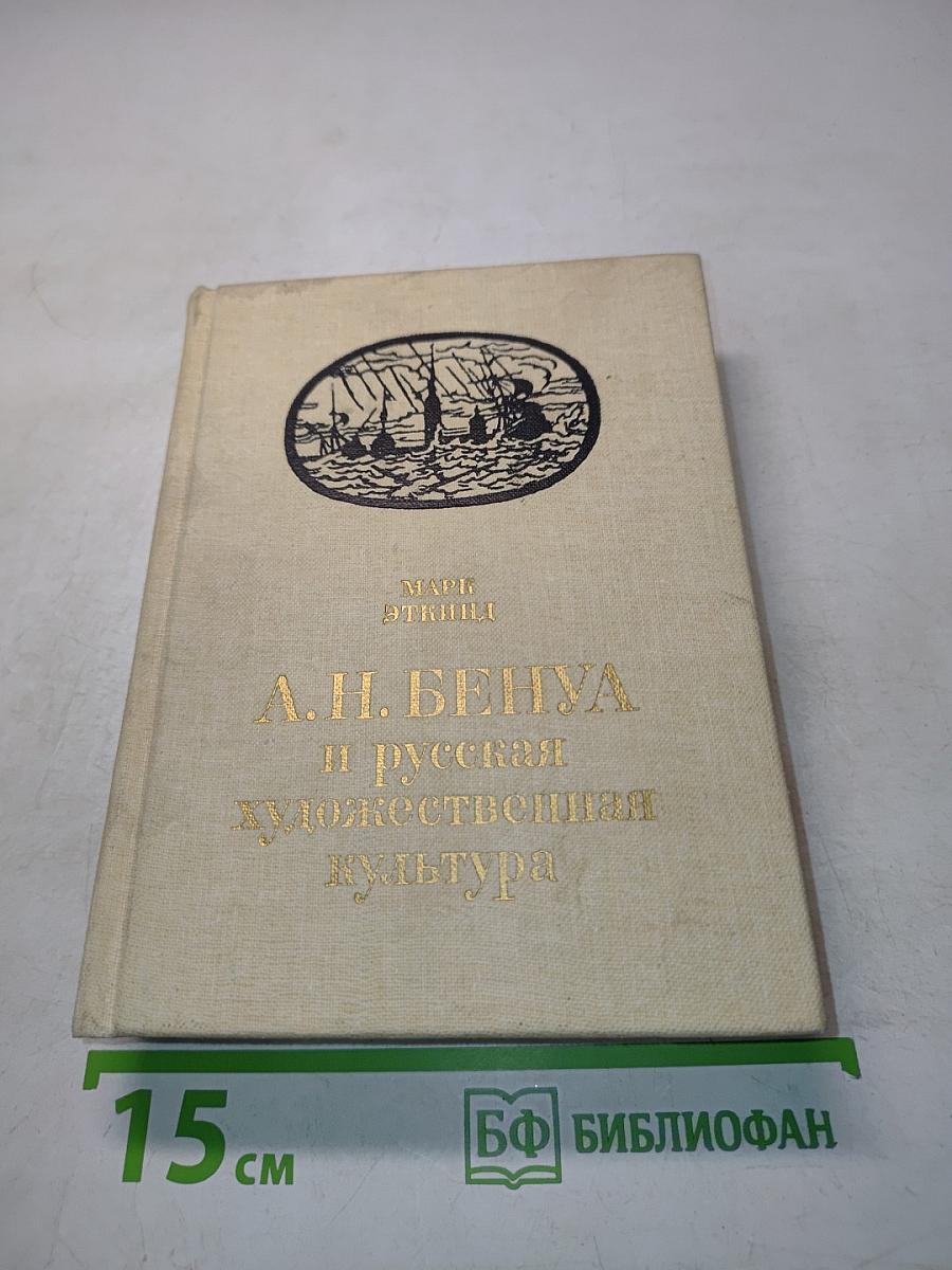 А.Н. Бенуа и русская художественная культура конца XIX — начала XX века