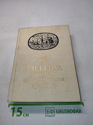 А.Н. Бенуа и русская художественная культура конца XIX — начала XX века