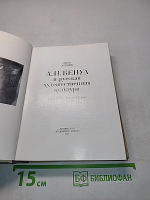 А.Н. Бенуа и русская художественная культура конца XIX — начала XX века